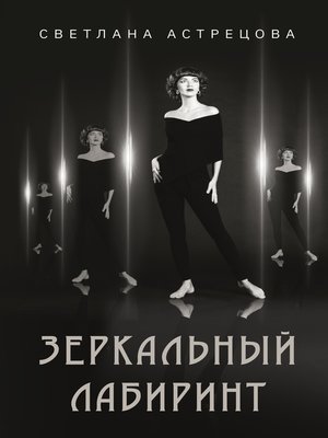 cover image of Зеркальный лабиринт